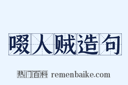 啜人贼造句是什么意思的图片